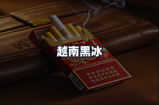 越南黑冰